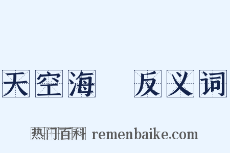 天空海闊反义词是什么意思的图片